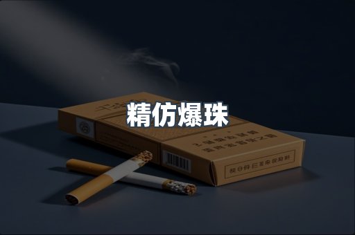 精仿爆珠