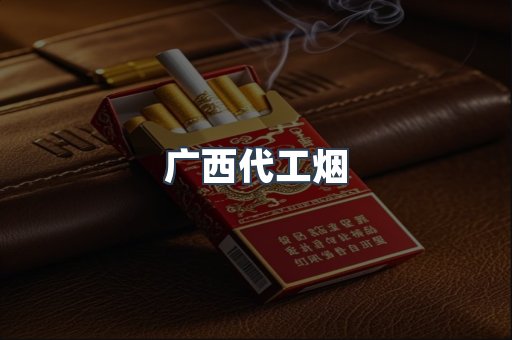 广西代工烟